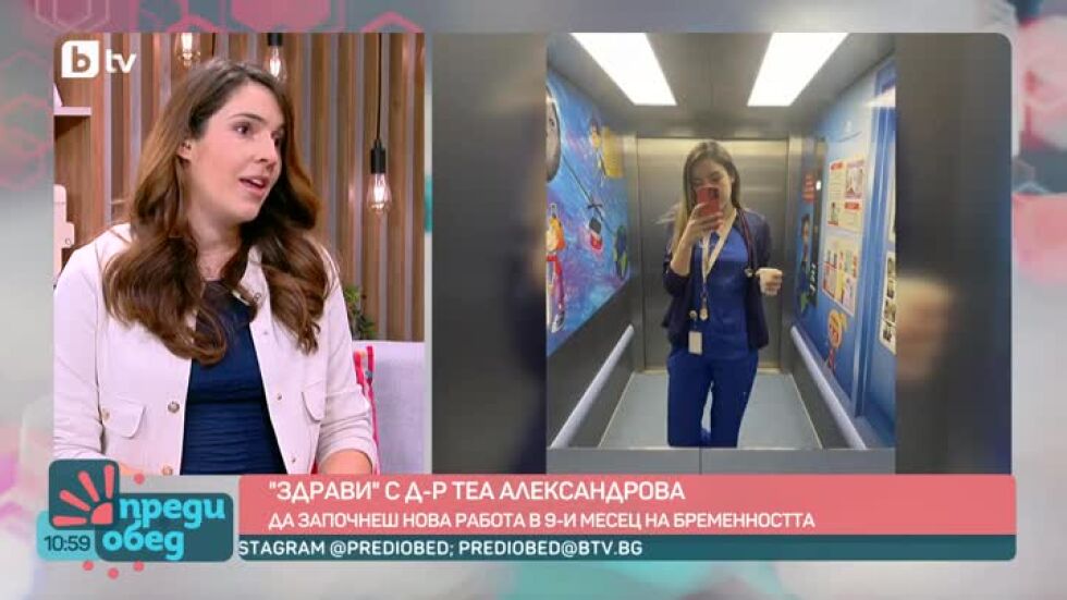 "Здрави" с д-р Теа Александрова: Да започнеш нова работа в 9 месец от бременността