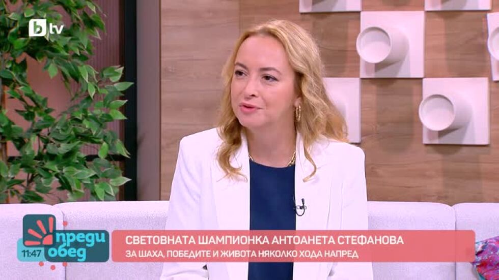 Няколко хода напред със световната шампионка по шах Антоанета Стефанова