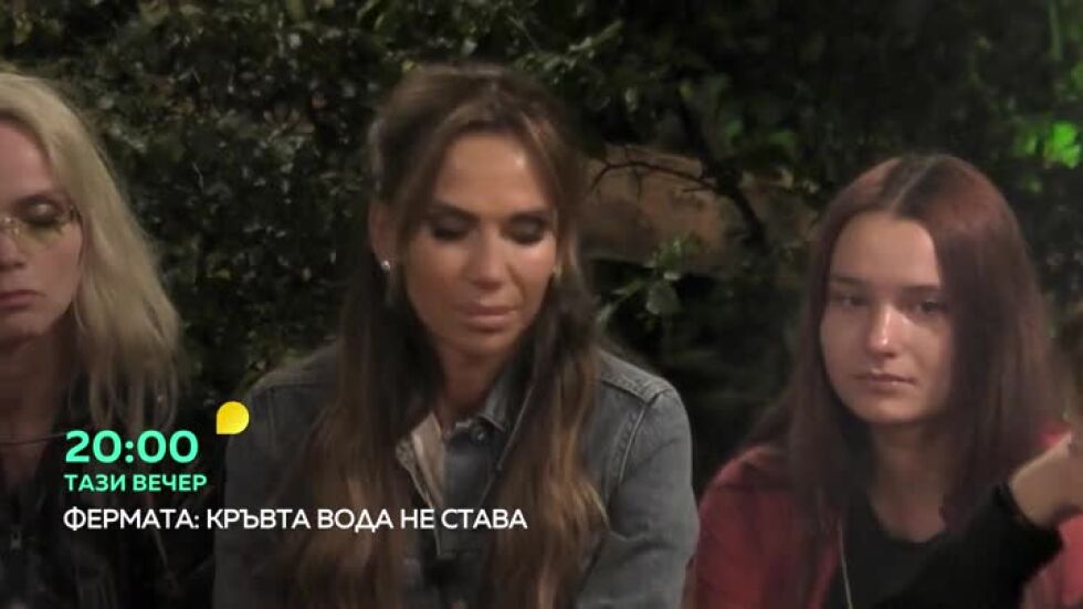 Тази вечер във "Фермата" всяко семейство пази своята съкровена тайна...