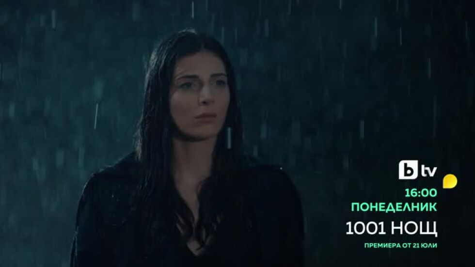 Премиера: "1001 нощ" от 21 юли по bTV