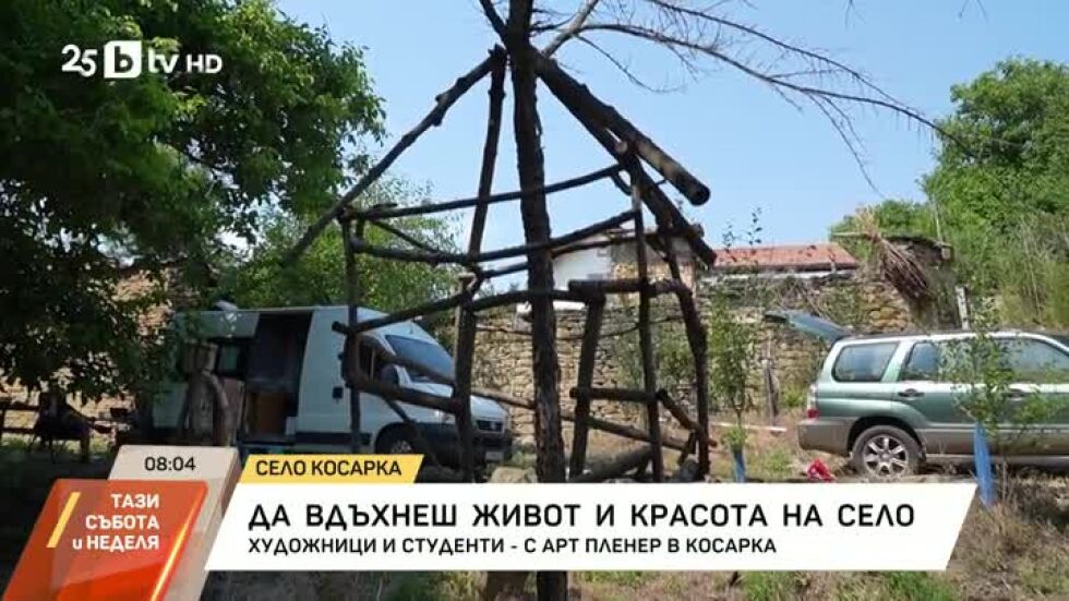 Запустяло селце се напълни с млади хора, изкуството го съживи