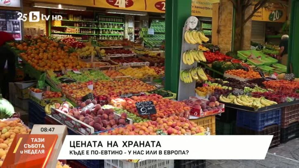 Цената на храната: Къде е по-евтино - у нас или в Европа?