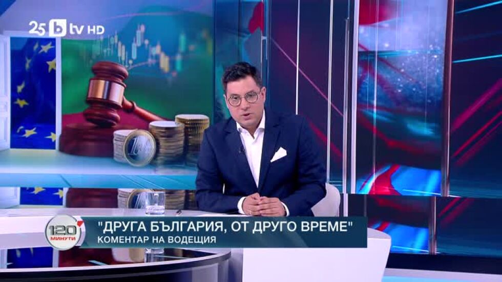 Коментар на водещия: Друга България, от друго време