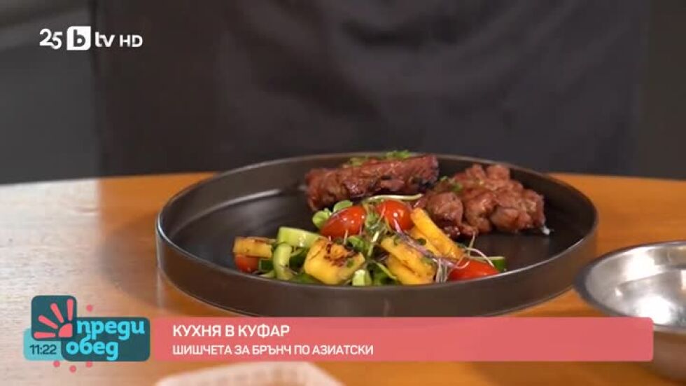 Кухня в куфар: Брънч по азиатски