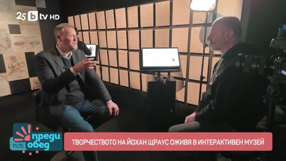 Творчеството на Йохан Щраус оживя в интерактивен музей
