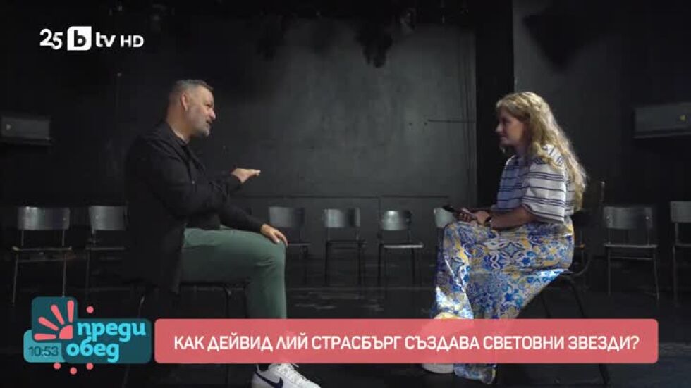 Как Дейвид Лий Страсбърг създава световни звезди?