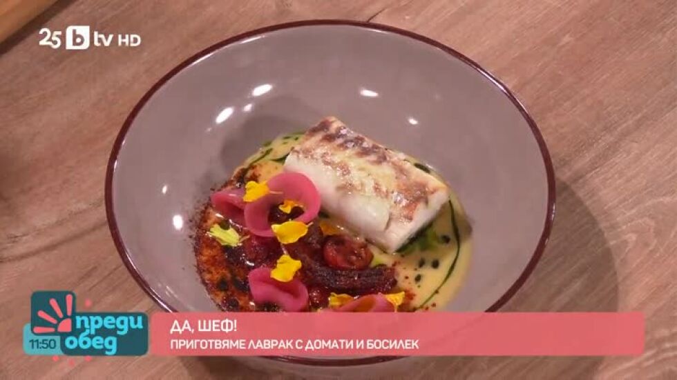 "Да, шеф!": приготвяме лаврак с домати и босилек