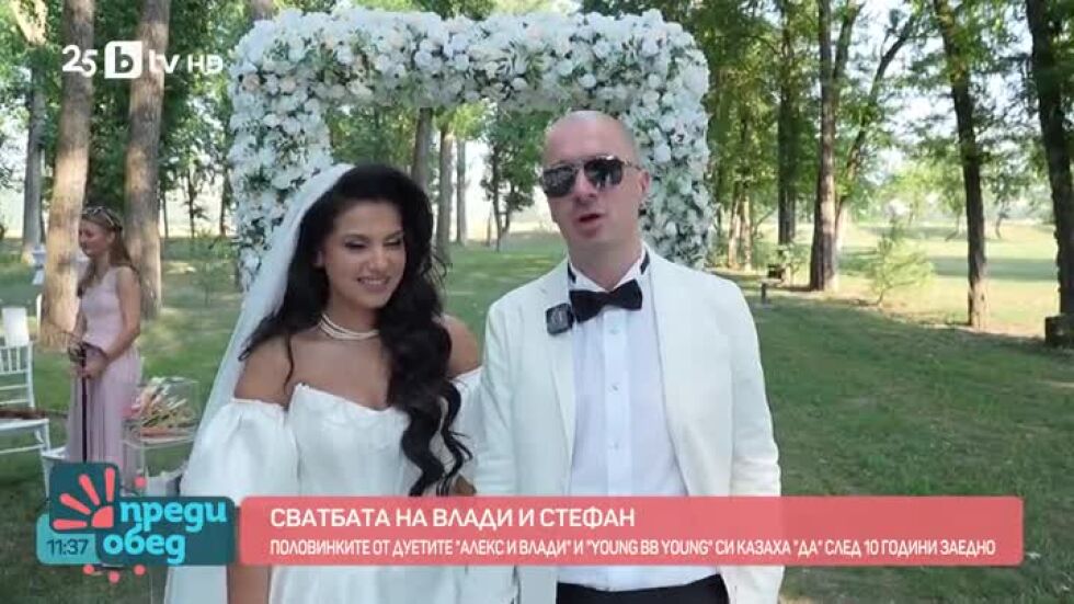 Отиваме на сватбата на Влади и Стефан