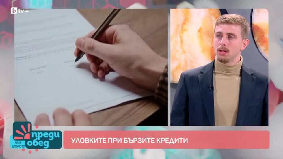 "Аз, потребителят": Какви са скритите рискове при бързите кредити?