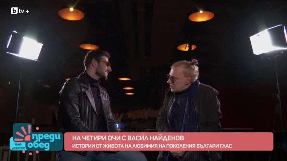 Истории от живота на Васил Найденов – среща на четири очи