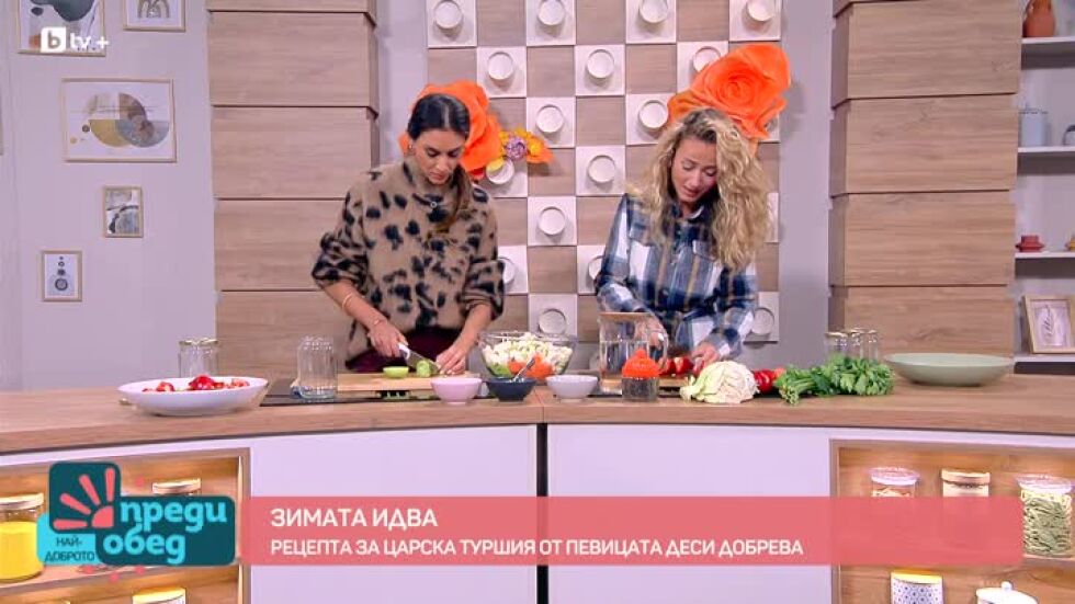 Тайната рецепта на Деси Добрева за царска туршия