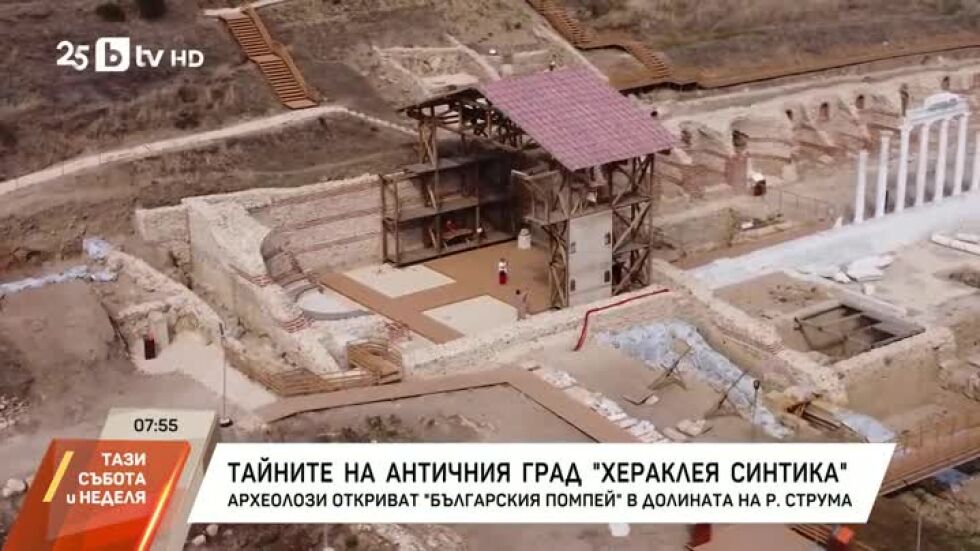 Тайните на античния град "Хераклея Синтика"