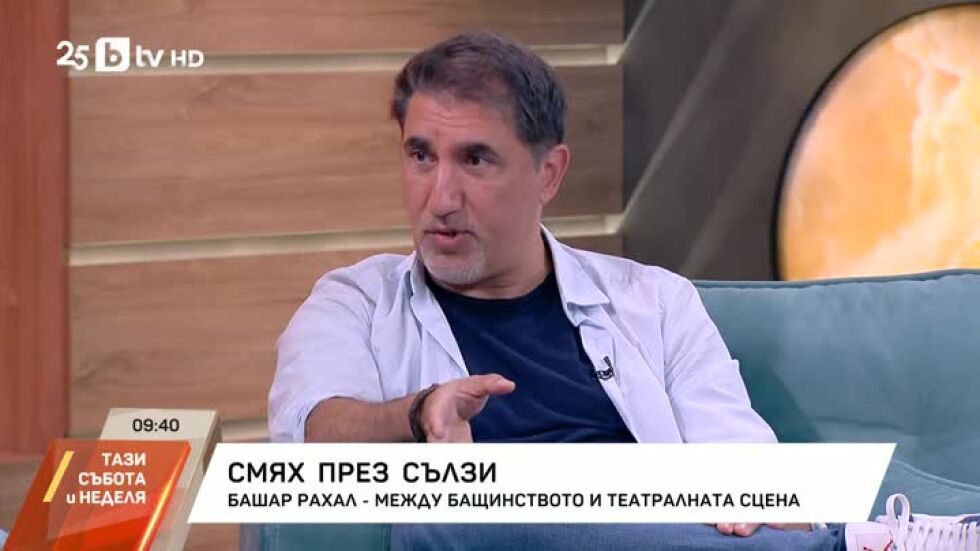 Башар Рахал - между бащинството и театралната сцена