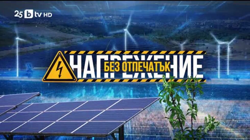 bTV Репотерите: Напрежение без отпечатък