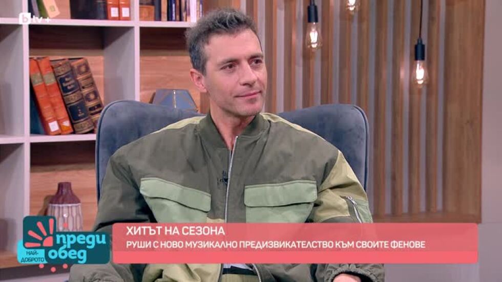 Ново музикално предизвикателство от Руши