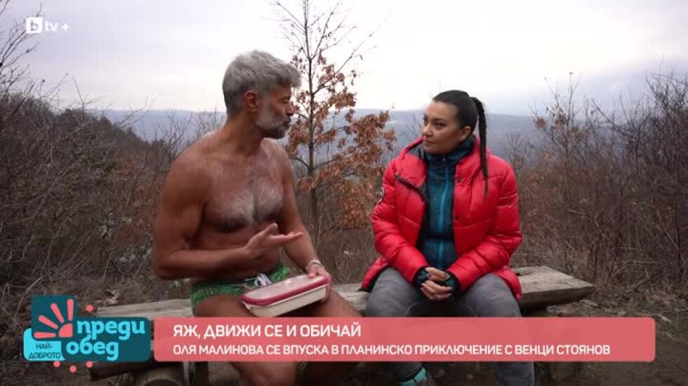 “Яж, движи се и обичай”