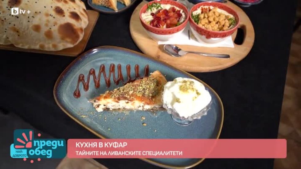 "Кухня в куфар": Тайните на ливанската кухня