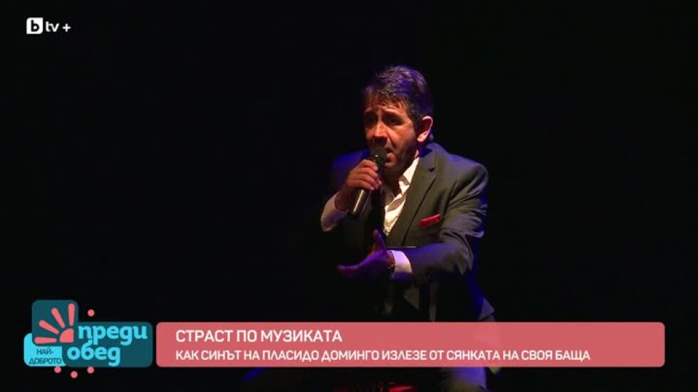 Как синът на Пласидо Доминго успява да излезе от сянката на баща си?