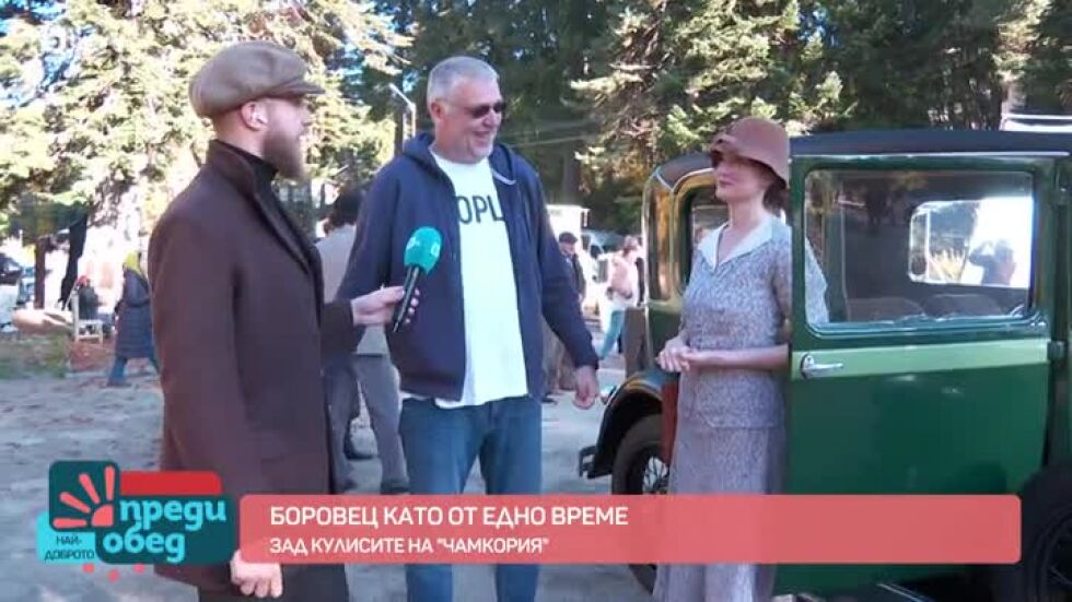 Зад кулисите на "Чамкория": Боровец като едно време