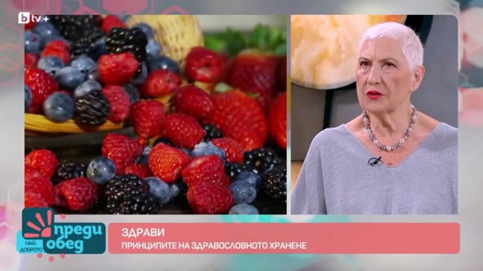 "Здрави": Принципите на здравословното хранене от д-р Емилова