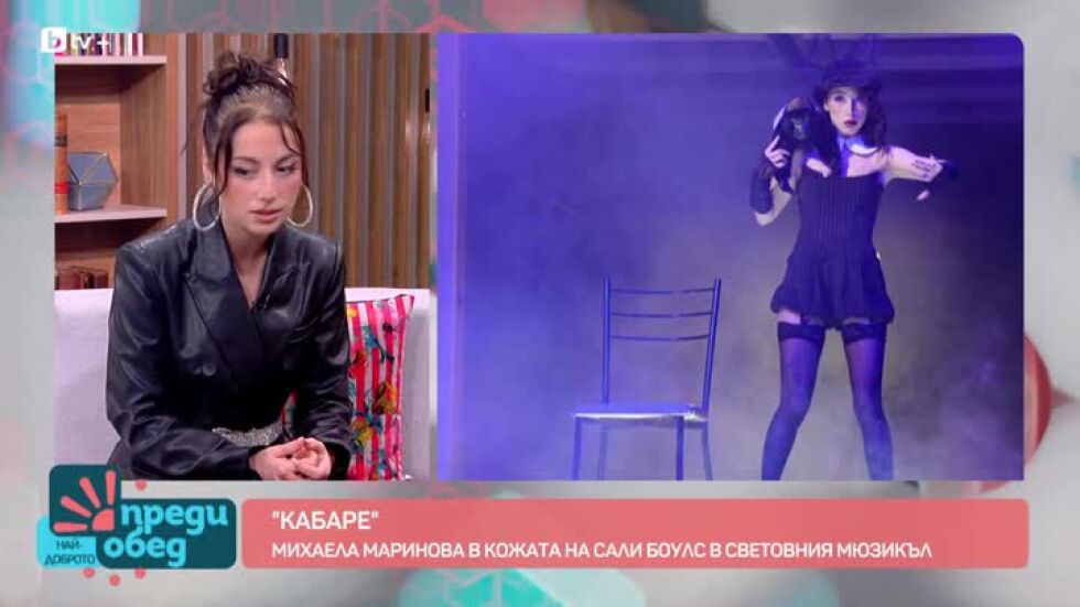Михаела Маринова влиза в кожата на Сали Боулс в световния мюзикъл "Кабаре"