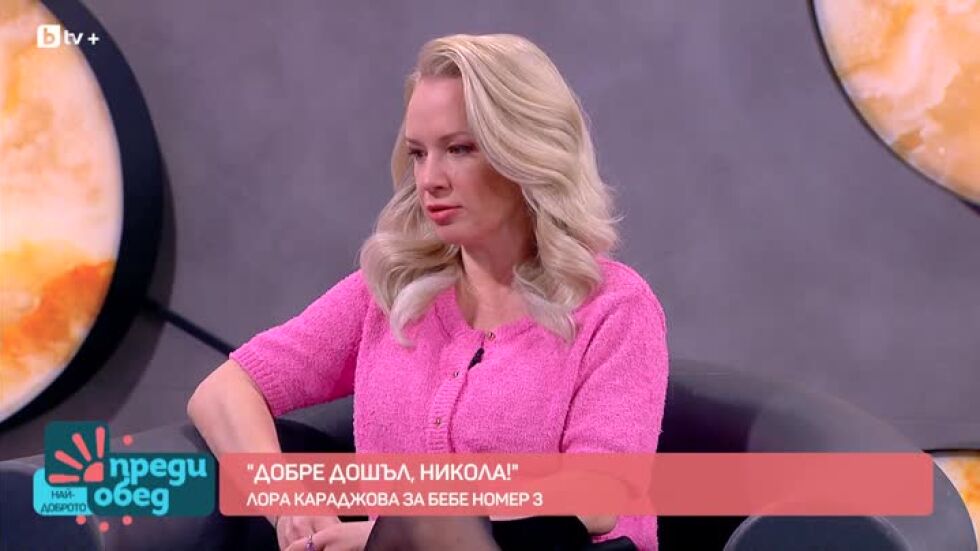 Лора Караджова - щастлива майка за трети път