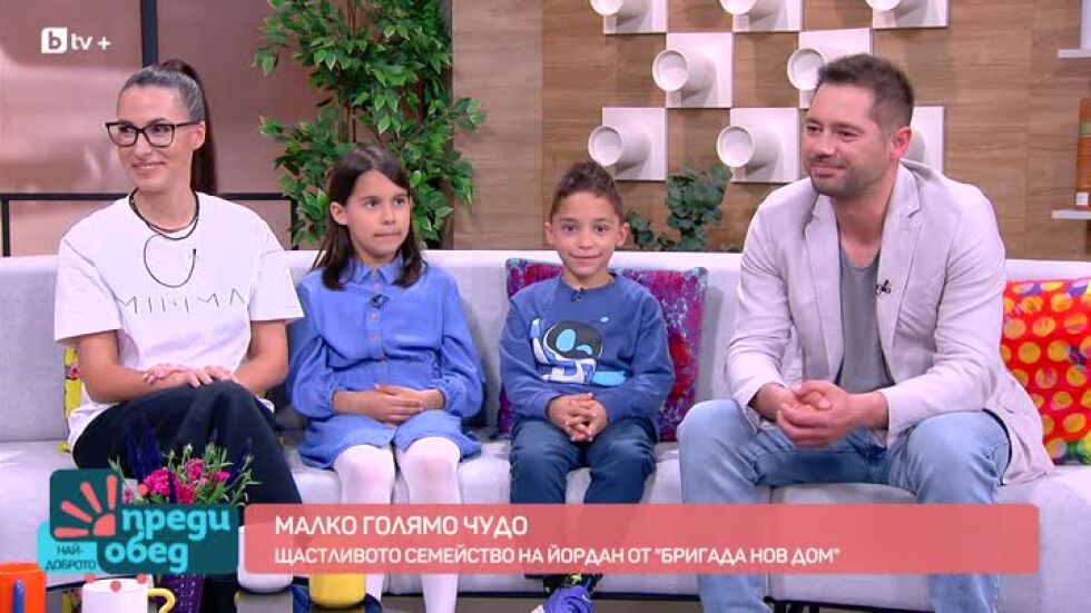 Малкото голямо чудо в семейството на Йордан от "Бригада Нов дом"