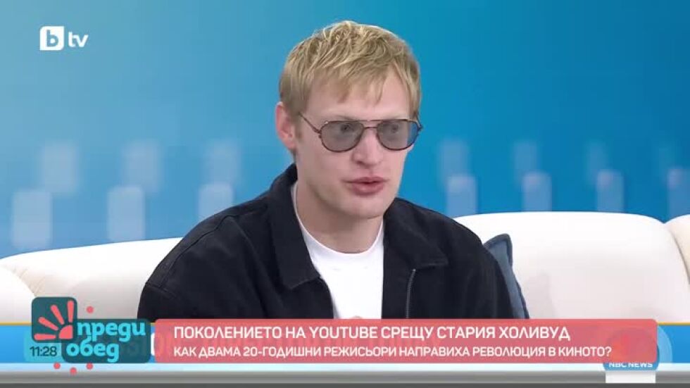 "Като на кино": Поколението на YouTube срещу стария Холивуд