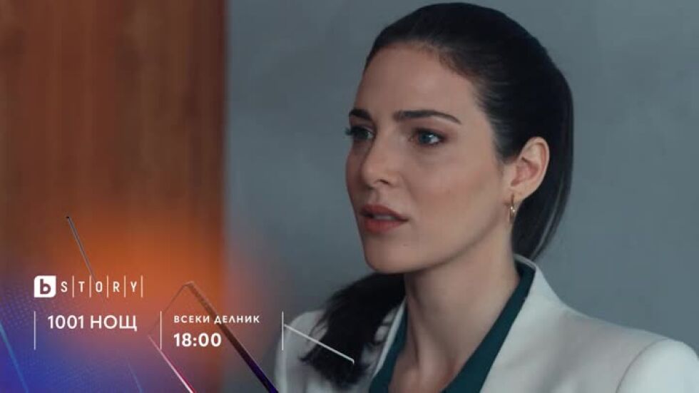 1001 нощ - всеки делник по bTV Story