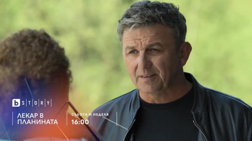 Лекар в планината, премиерен 18 сезон - по bTV Story и онлайн на VOYO