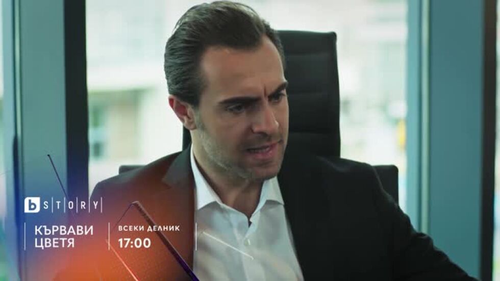 Кървави цветя, премиера - по bTV Story и 7 дни преди ефир онлайн на VOYO