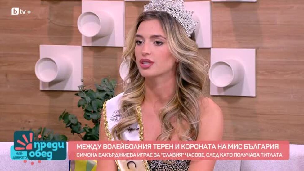Симона Бакърджиева между волейболния терен и короната на "Мис България 2025"