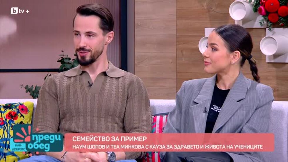 Наум Шопов и Теа Минкова - с кауза за здравето на учениците