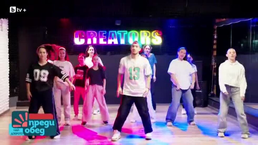 На гости на танцьорите от Creators