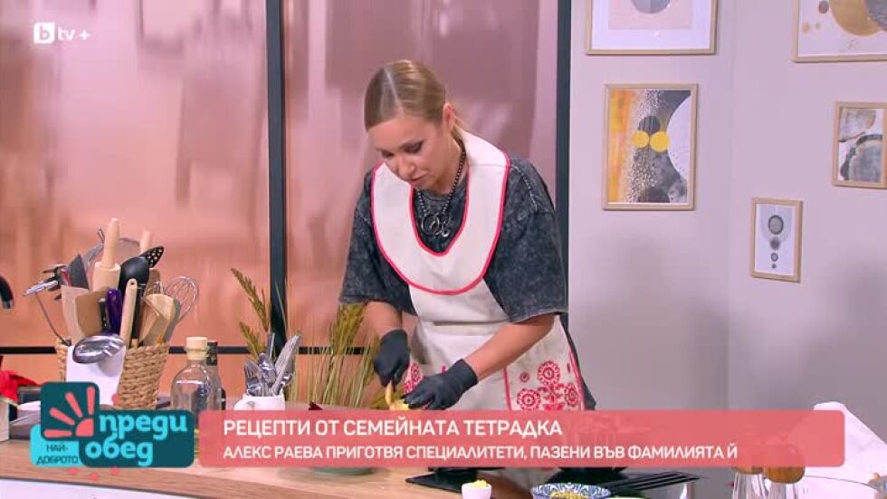 Алекс Раева приготвя рецепти от семейната тетрадка