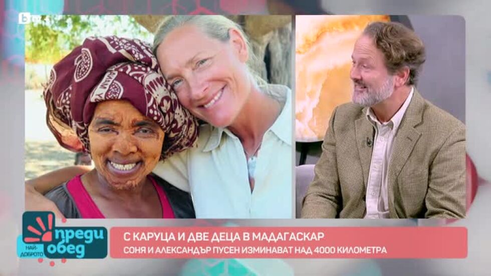 Соня и Александър Пусен обикалят света с децата си