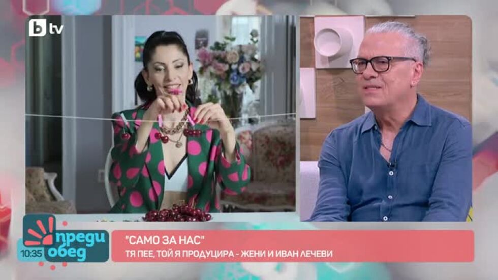 "Само за нас" - тя пее, той продуцира