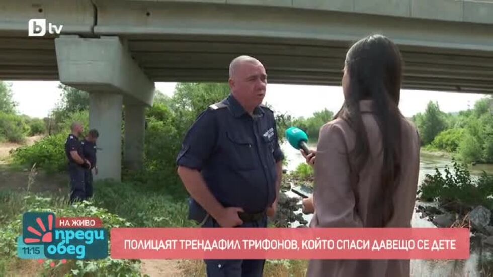 Среща с полицай Трендафил Трифонов, който спаси давещо се дете в Марица