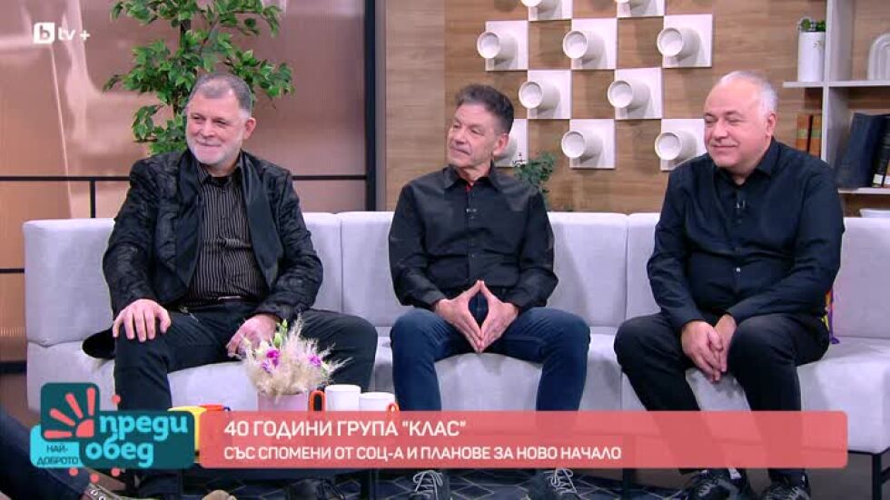 Легендарната група "Клас" се завръща триумфално