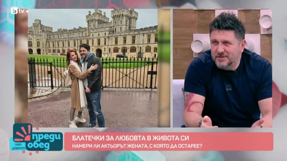 Асен Блатечки за семейството, любовта и още нещо