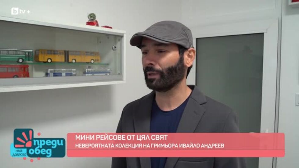 Невероятната колекция на гримьора Ивайло Андреев