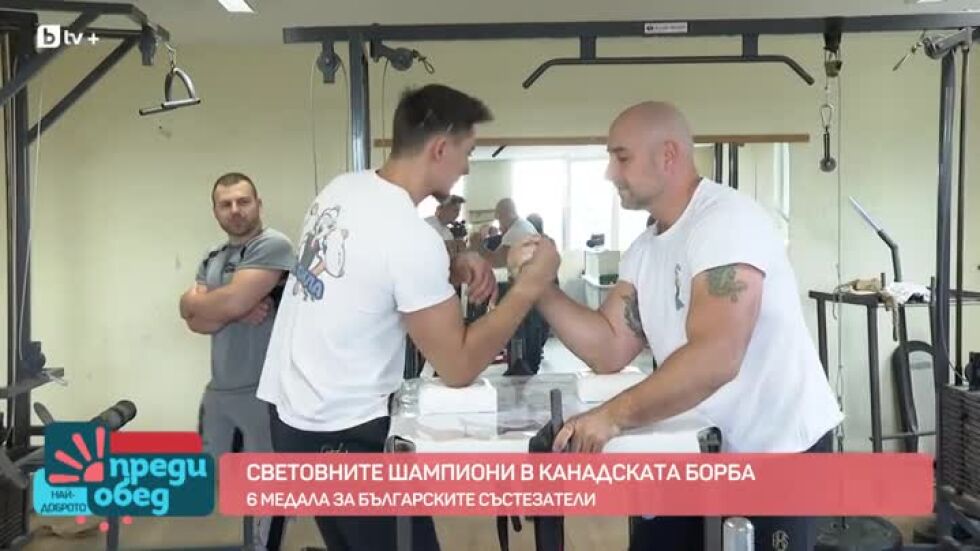 Среща със световните ни шампиони в канадската борба