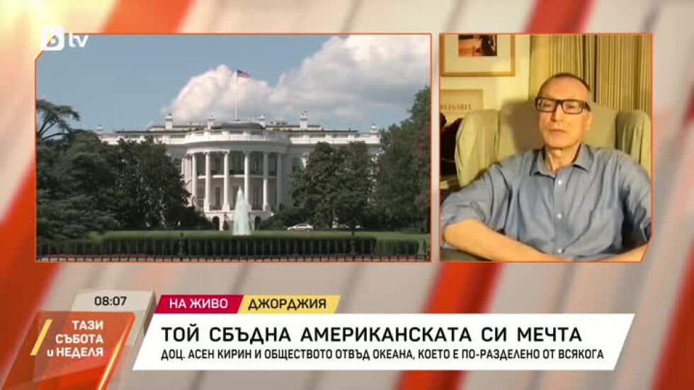 Един българин, който сбъдна американската си мечта