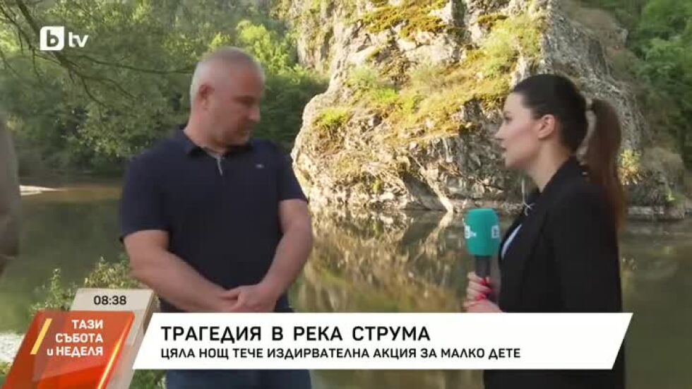 Цяла нощ тече издирвателна акция по поречието на река Струма