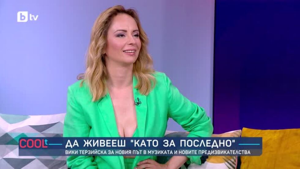 Вики Терзийска за живота "като за последно"