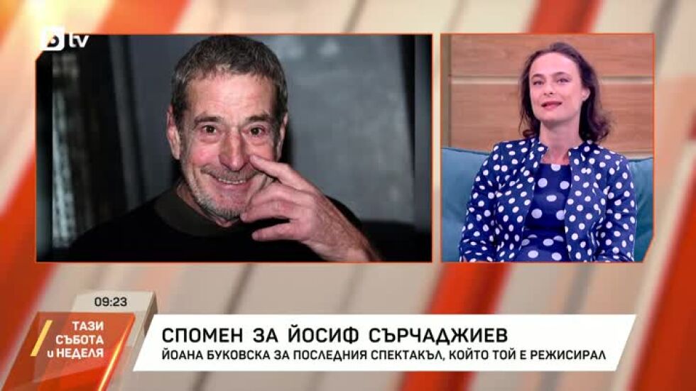 In Memoriam: Йосиф Сърчаджиев