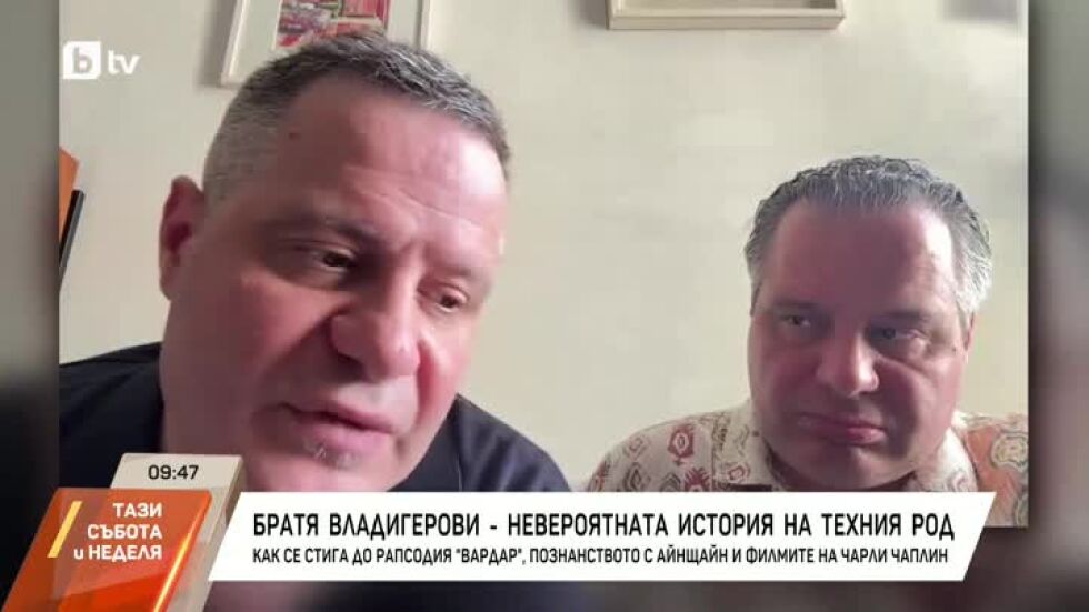Братя Владигерови: Внуците на Панчо, които покоряват Виена