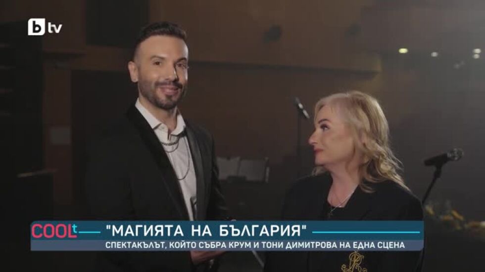 "Магията на България": Спектакъл събра Крум и Тони Димитрова на една сцена