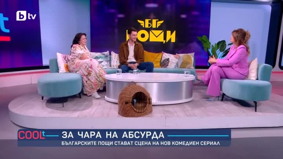 Българските пощи стават сцена на нов комедиен сериал