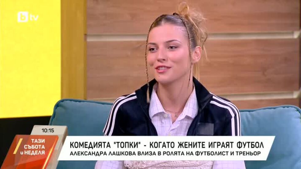 Комедията "Топки" - когато жените играят футбол